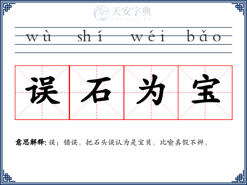 误石为宝