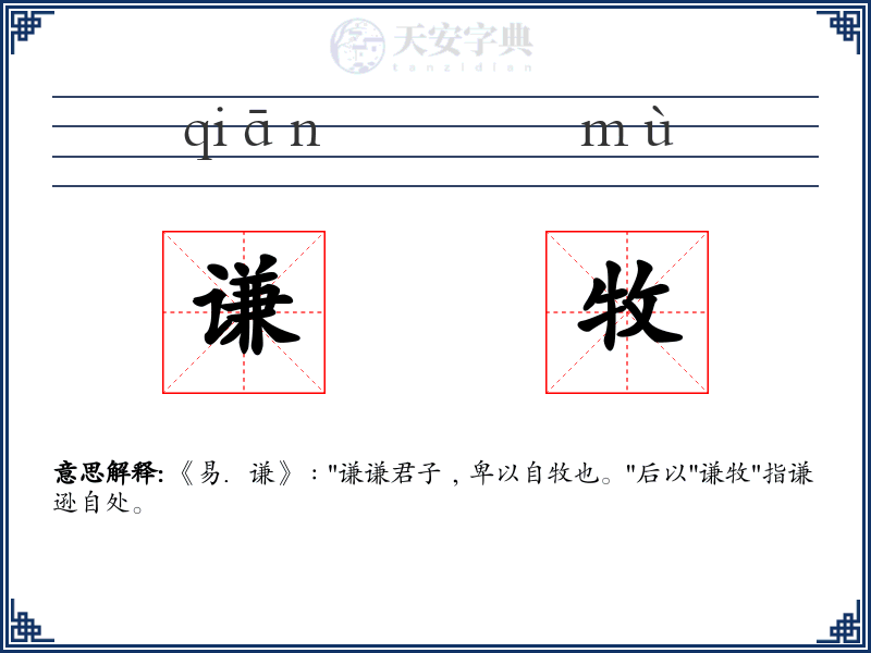 谦牧
