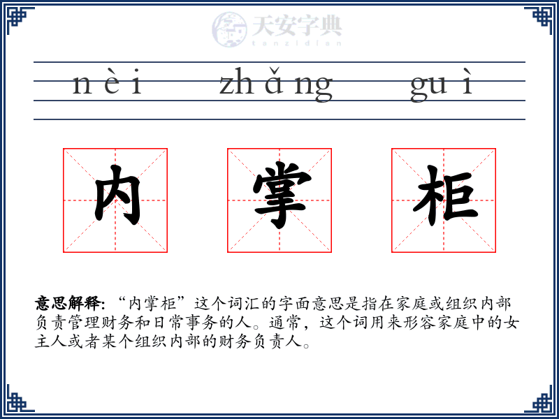内掌柜