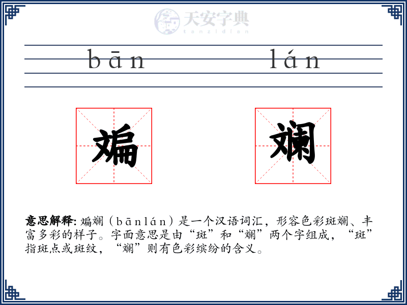 斒斓