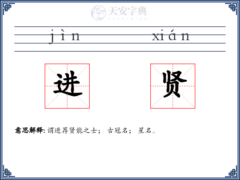 进贤