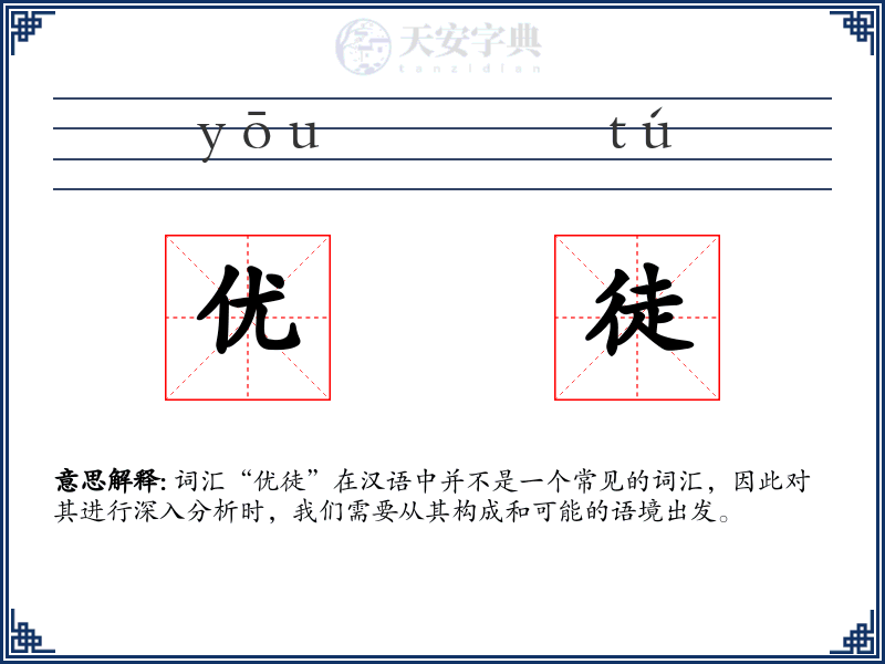 优徒