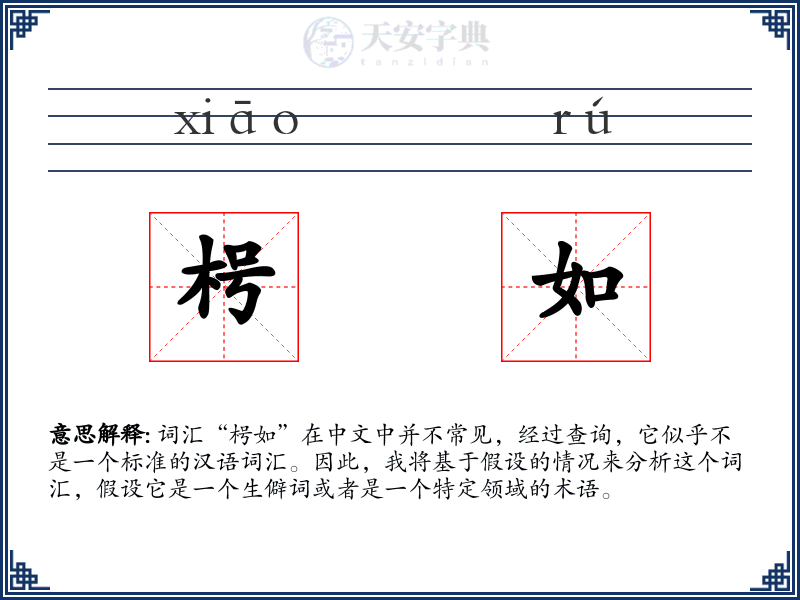 枵如