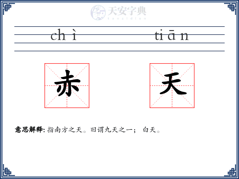 赤天