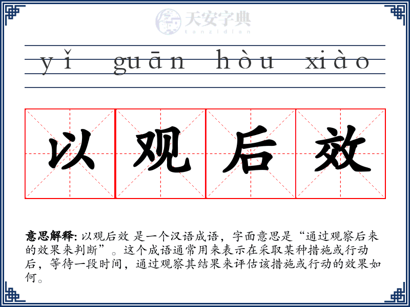 以观后效