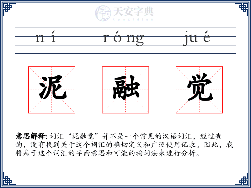 泥融觉