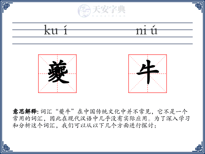 夔牛