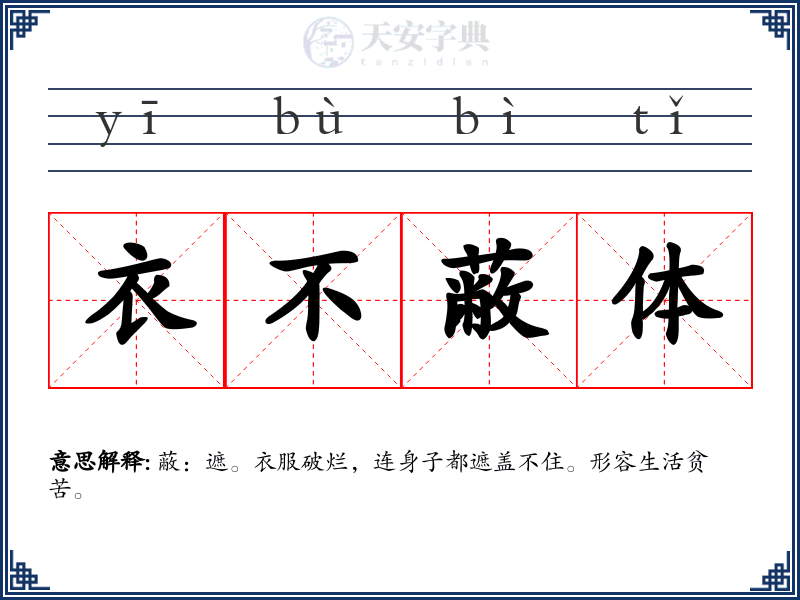 衣不蔽体