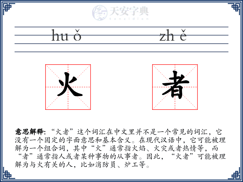 火者