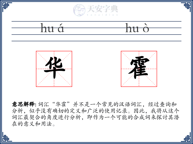华霍