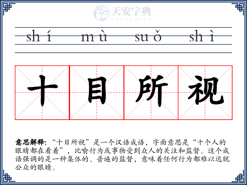 十目所视