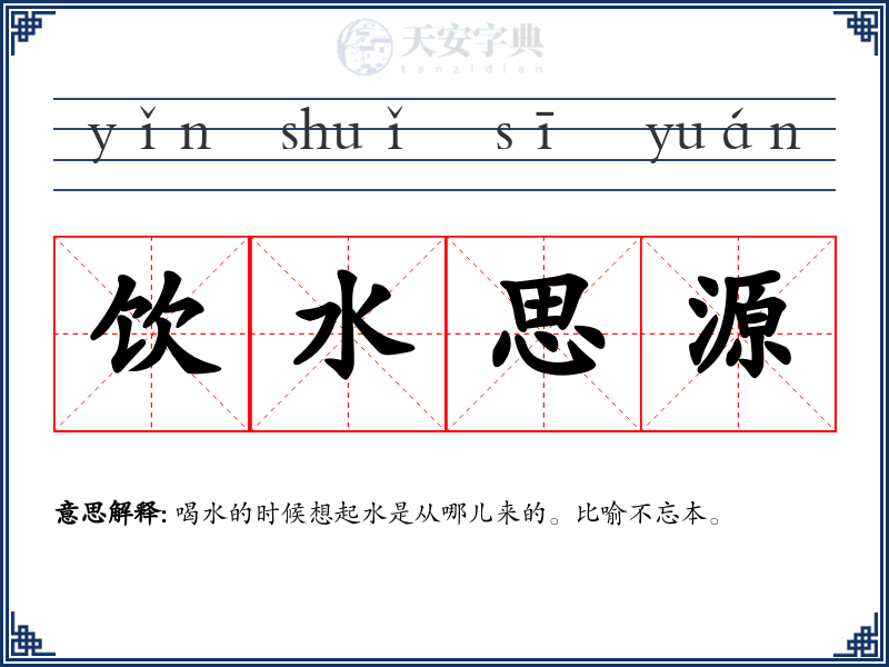 饮水思源