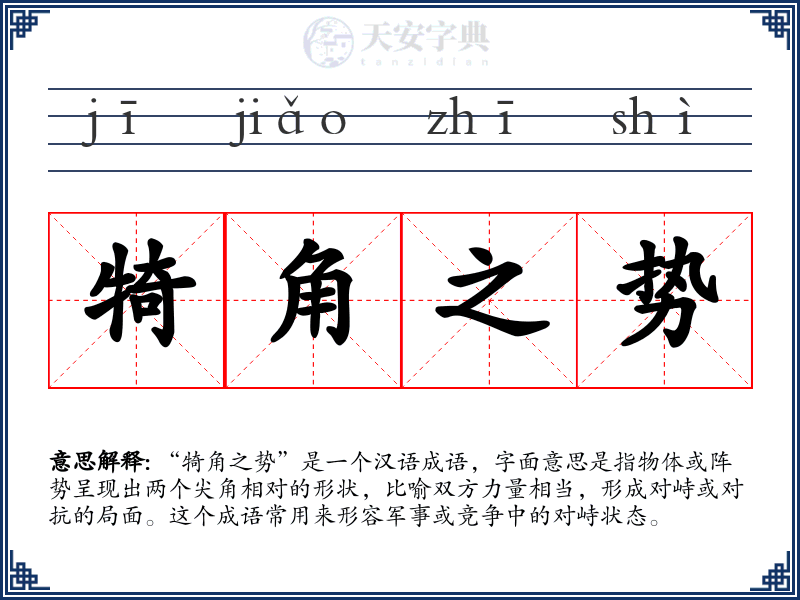 犄角之势