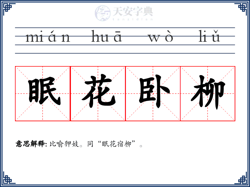 眠花卧柳