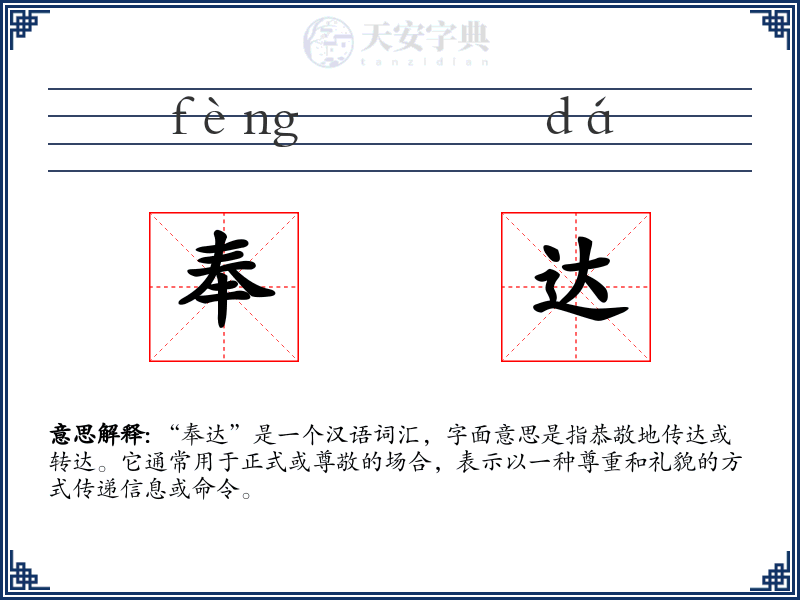 奉达