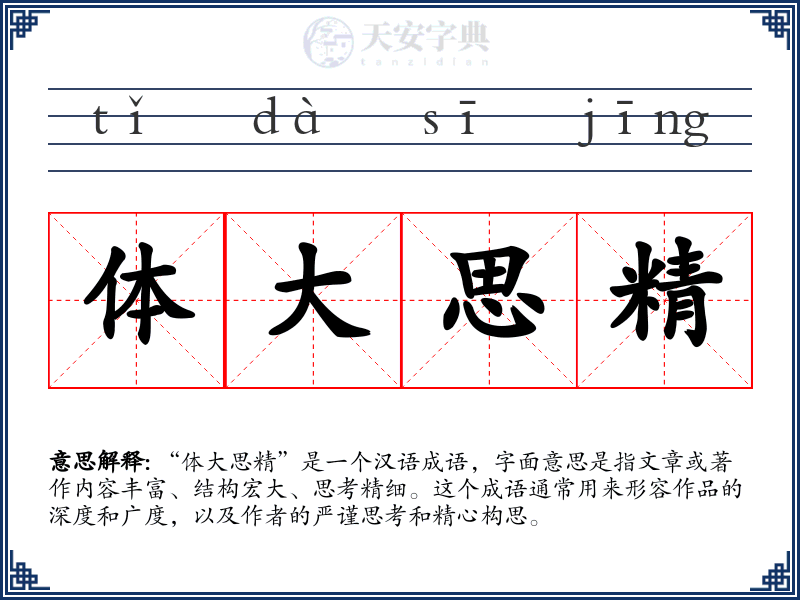体大思精