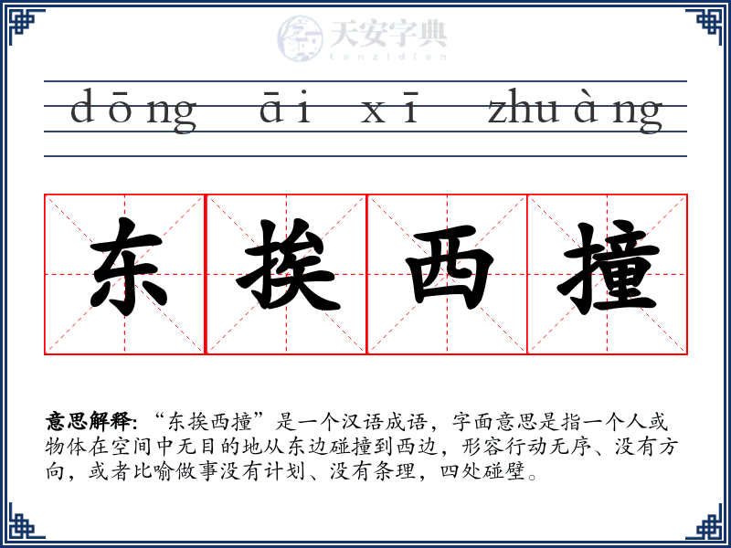 东挨西撞