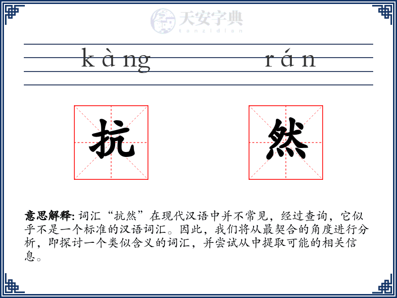 抗然