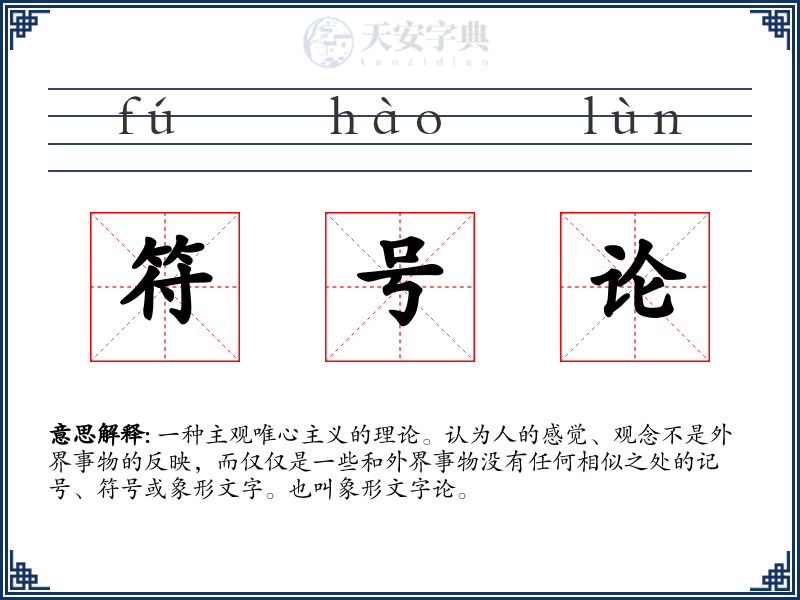 符号论