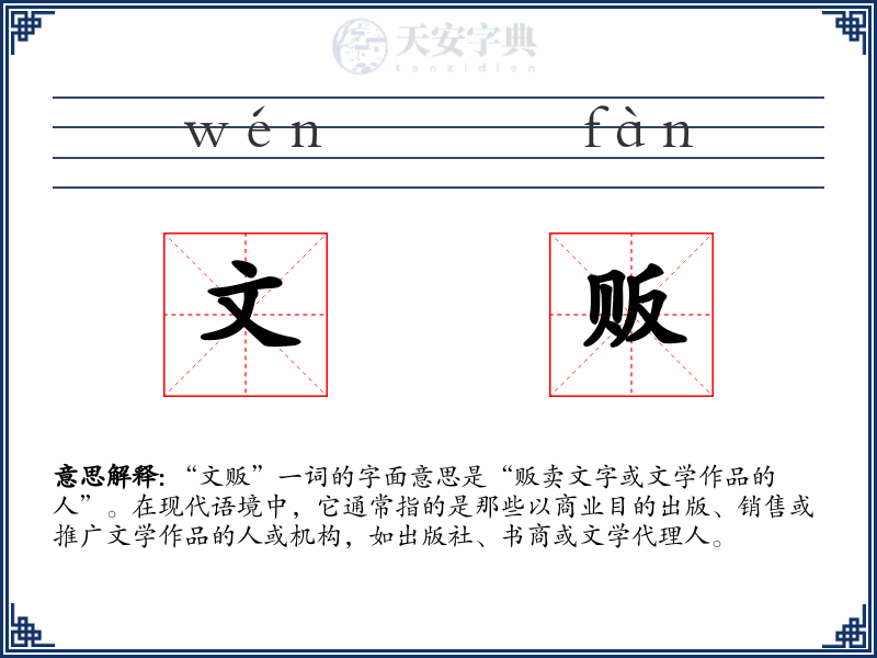 文贩