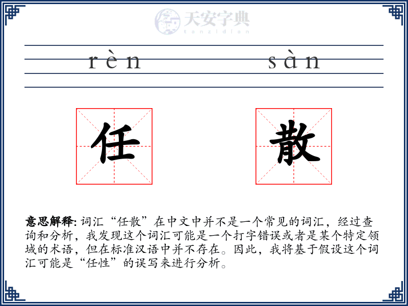 任散