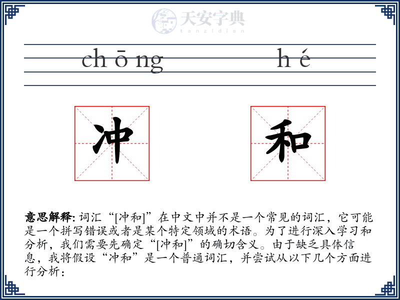 冲和