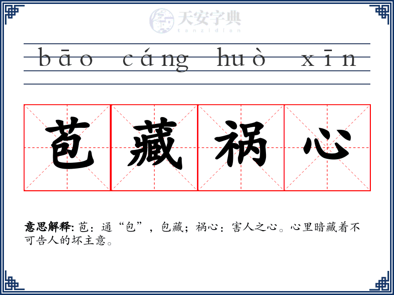 苞藏祸心