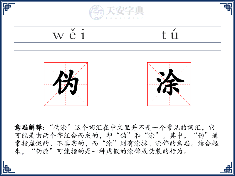 伪涂
