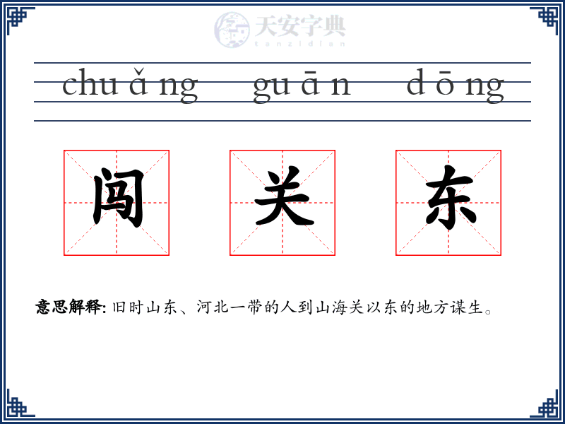 闯关东