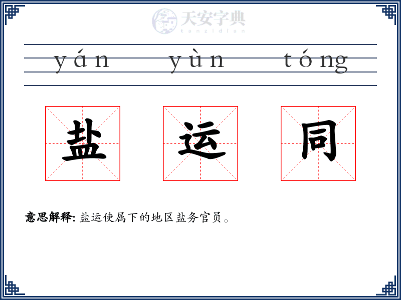 盐运同