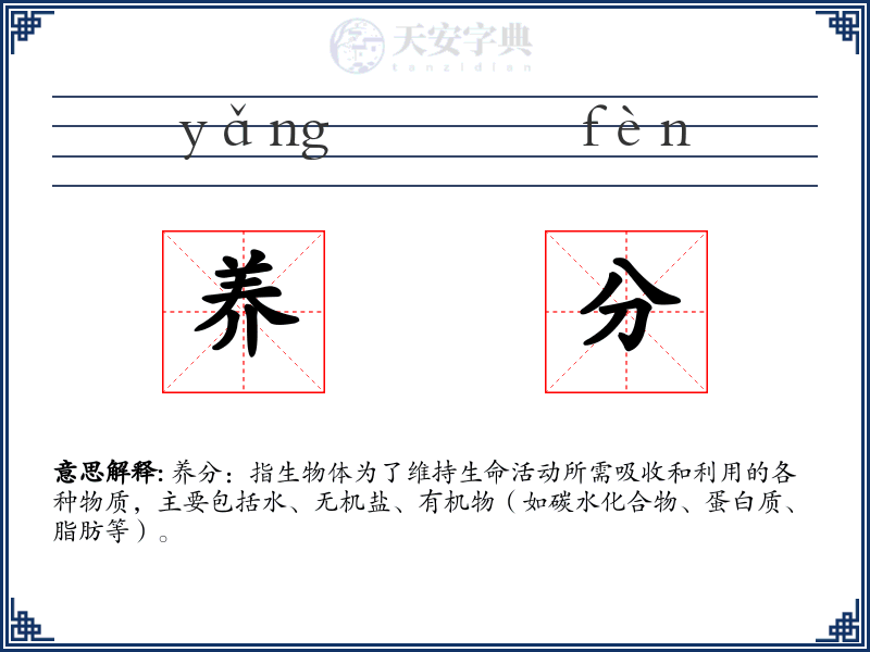 养分