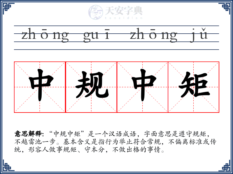 中规中矩