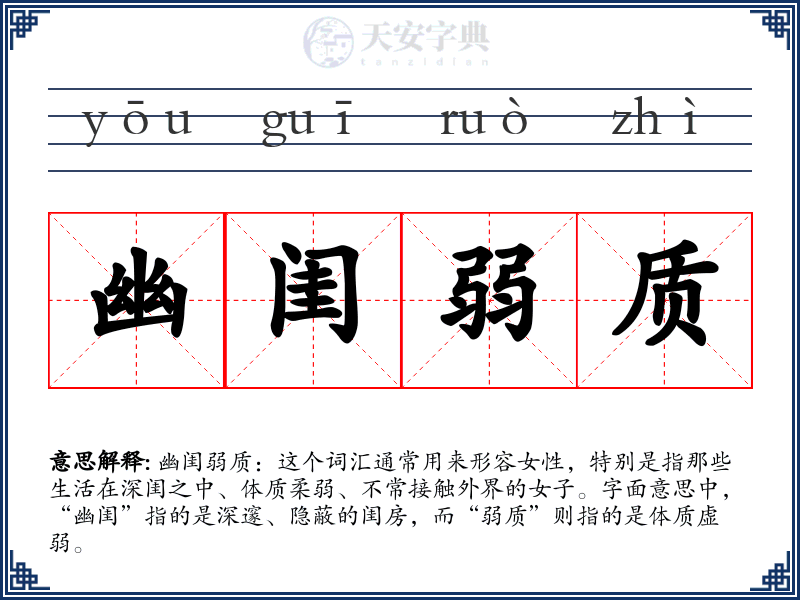 幽闺弱质