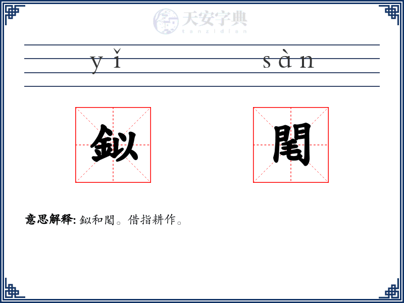鉯閐