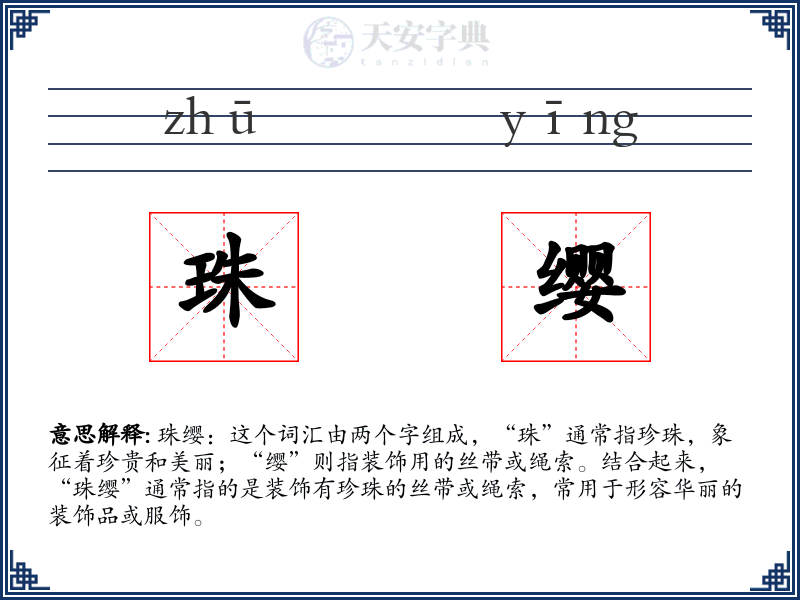 珠缨