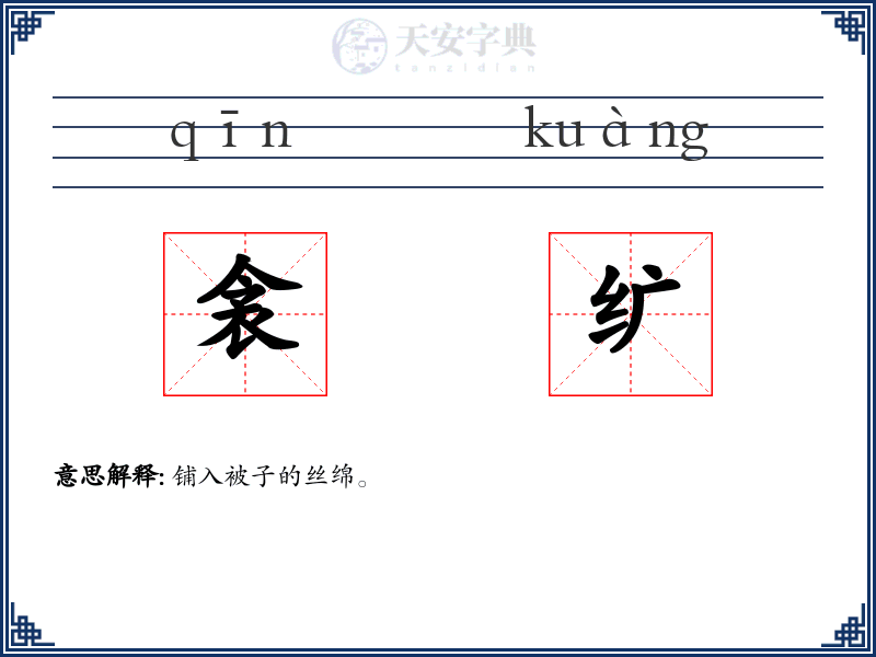 衾纩