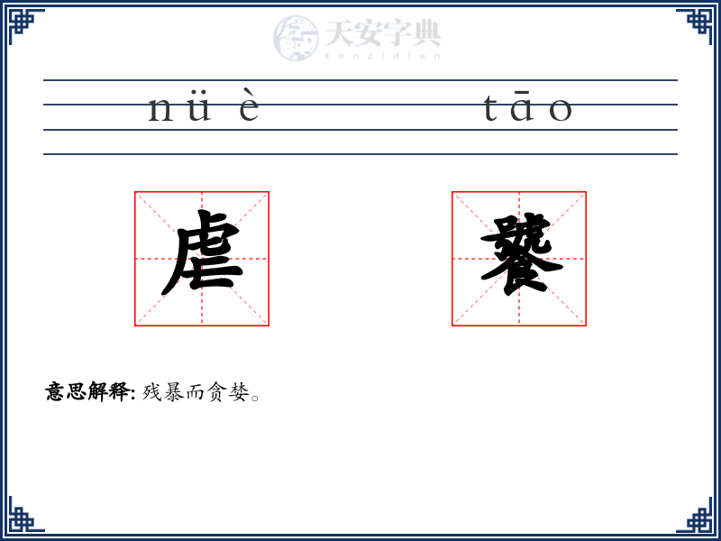 虐饕