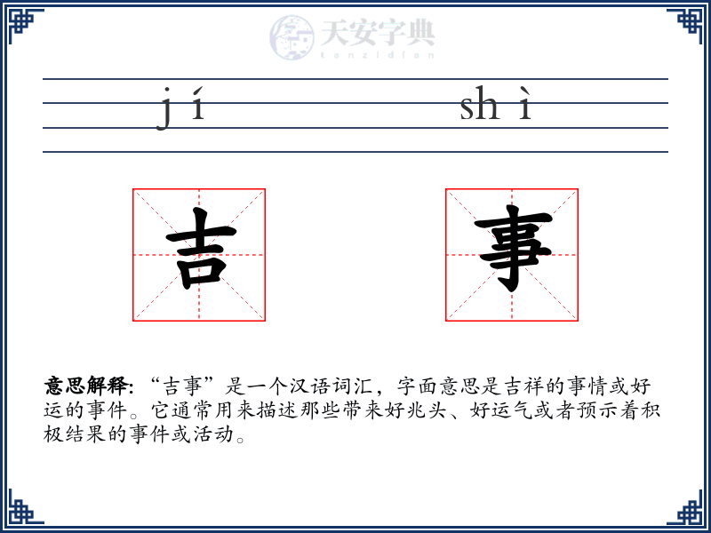 吉事