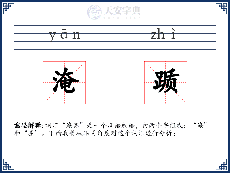 淹踬