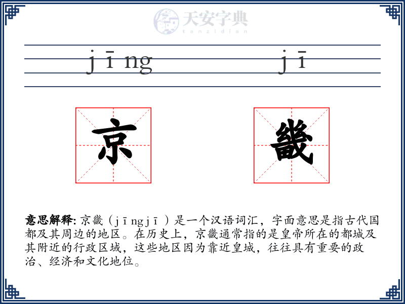 京畿