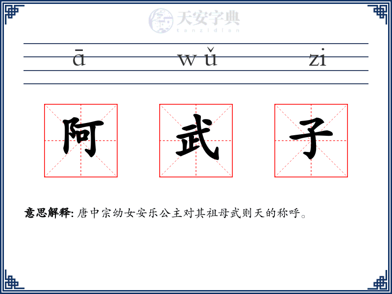 阿武子