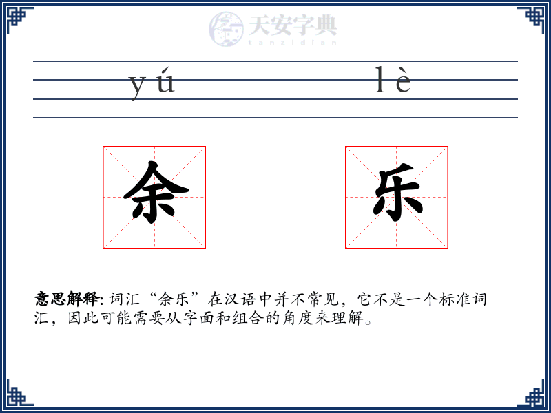 余乐
