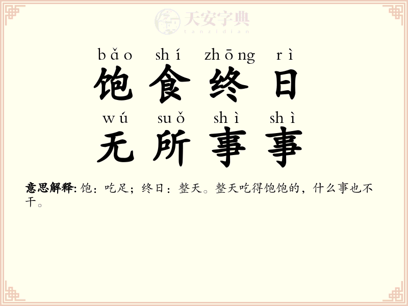 饱食终日，无所事事