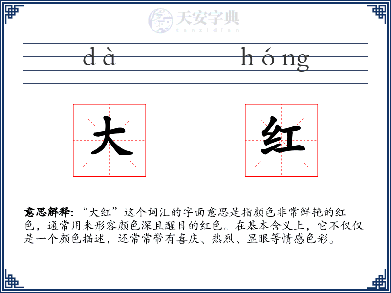 大红