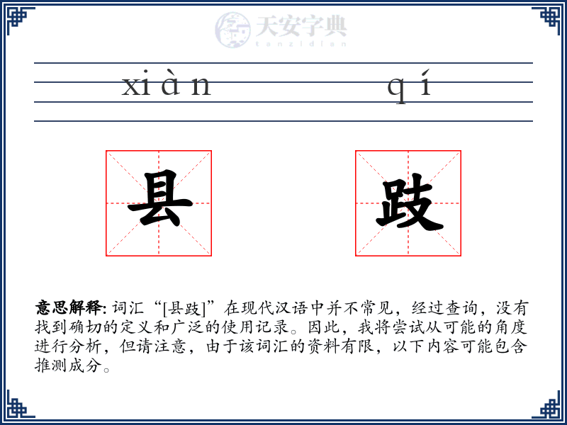 县跂