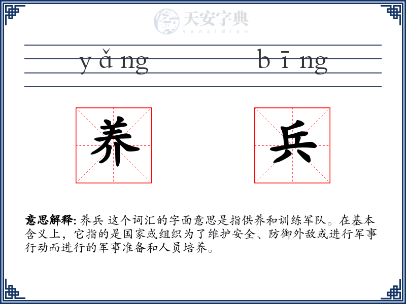 养兵