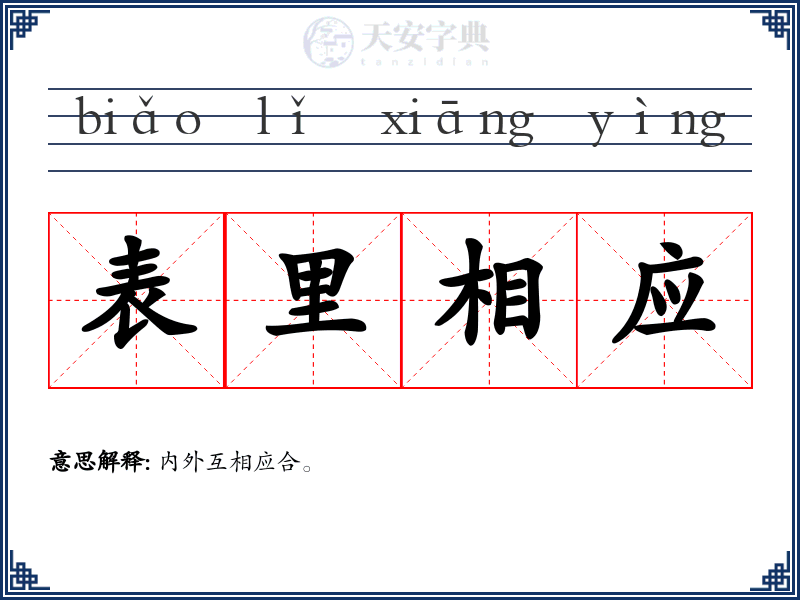 表里相应
