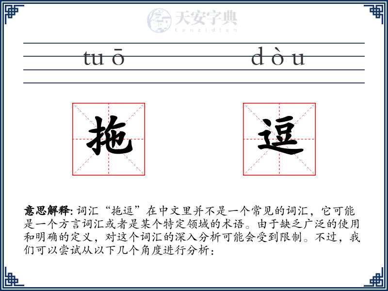 拖逗
