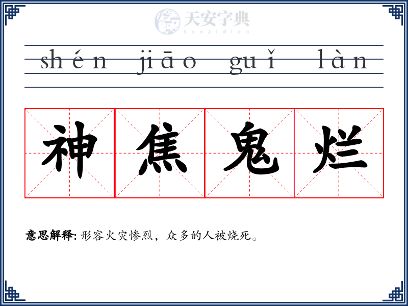 神焦鬼烂