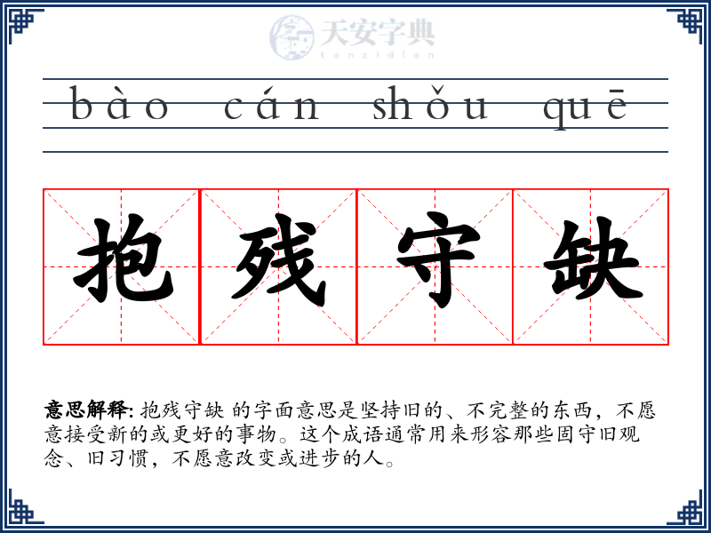 抱残守缺